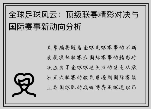 全球足球风云：顶级联赛精彩对决与国际赛事新动向分析