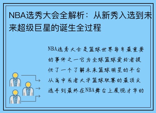 NBA选秀大会全解析：从新秀入选到未来超级巨星的诞生全过程