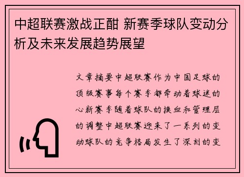 中超联赛激战正酣 新赛季球队变动分析及未来发展趋势展望