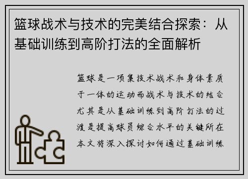 篮球战术与技术的完美结合探索：从基础训练到高阶打法的全面解析