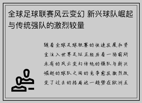 全球足球联赛风云变幻 新兴球队崛起与传统强队的激烈较量