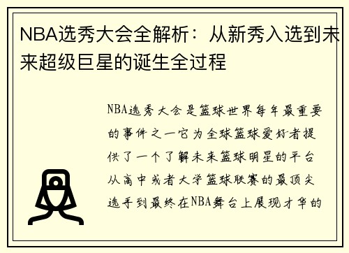 NBA选秀大会全解析：从新秀入选到未来超级巨星的诞生全过程