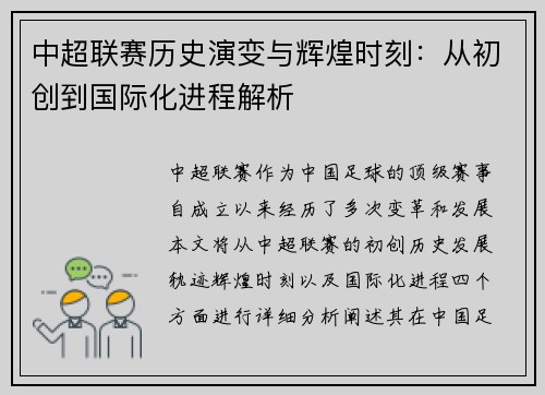 中超联赛历史演变与辉煌时刻：从初创到国际化进程解析