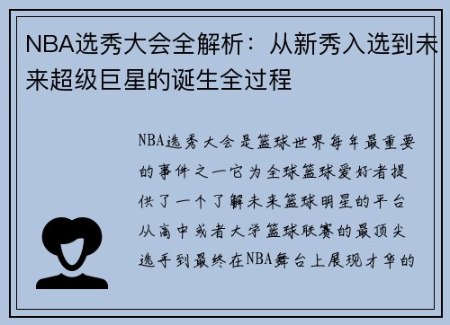 NBA选秀大会全解析：从新秀入选到未来超级巨星的诞生全过程