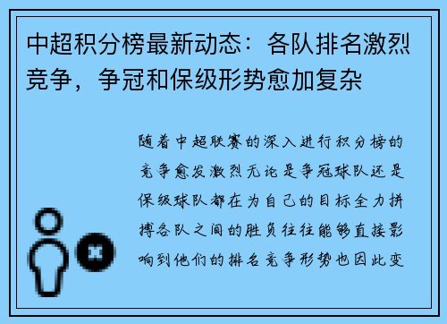 中超积分榜最新动态：各队排名激烈竞争，争冠和保级形势愈加复杂