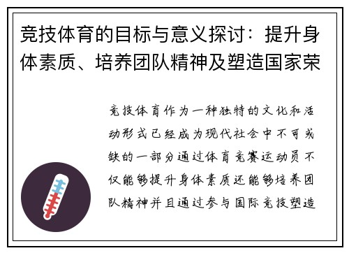 竞技体育的目标与意义探讨：提升身体素质、培养团队精神及塑造国家荣誉
