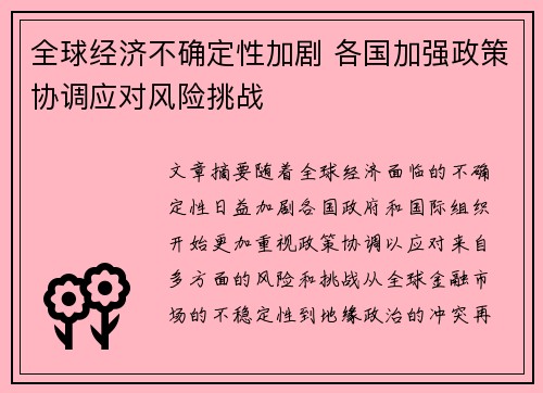 全球经济不确定性加剧 各国加强政策协调应对风险挑战