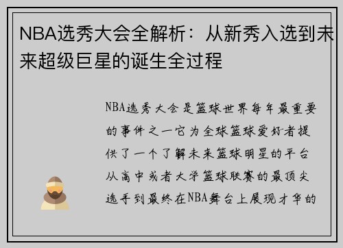 NBA选秀大会全解析：从新秀入选到未来超级巨星的诞生全过程