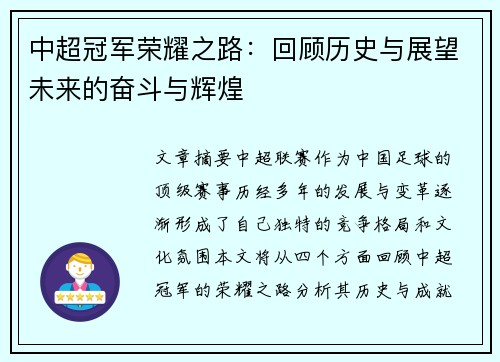 中超冠军荣耀之路：回顾历史与展望未来的奋斗与辉煌