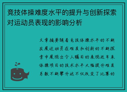 竞技体操难度水平的提升与创新探索对运动员表现的影响分析