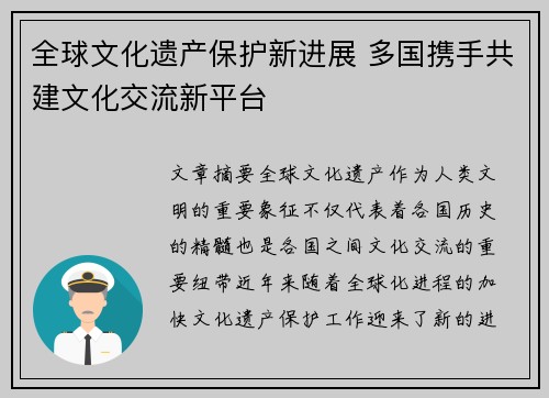 全球文化遗产保护新进展 多国携手共建文化交流新平台