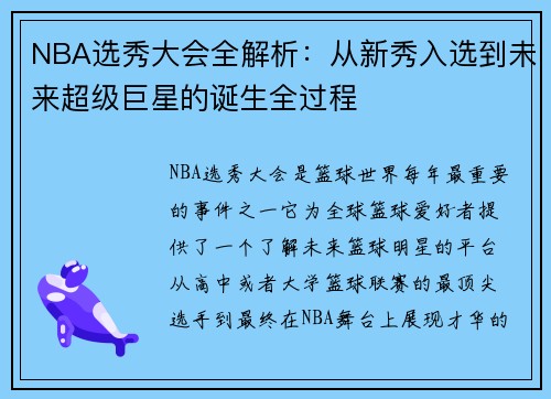 NBA选秀大会全解析：从新秀入选到未来超级巨星的诞生全过程