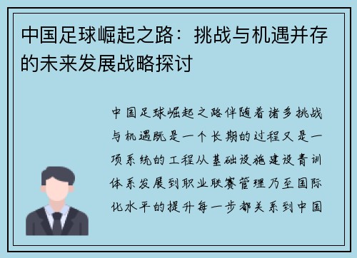 中国足球崛起之路：挑战与机遇并存的未来发展战略探讨