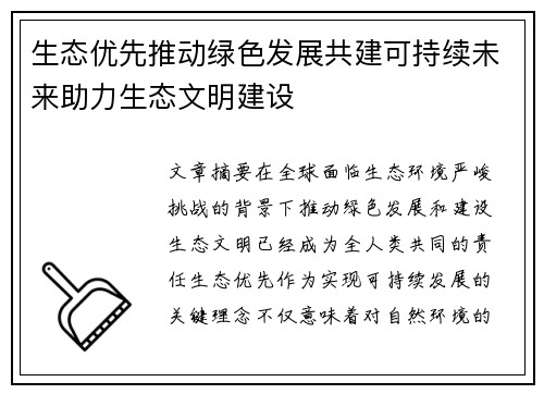 生态优先推动绿色发展共建可持续未来助力生态文明建设
