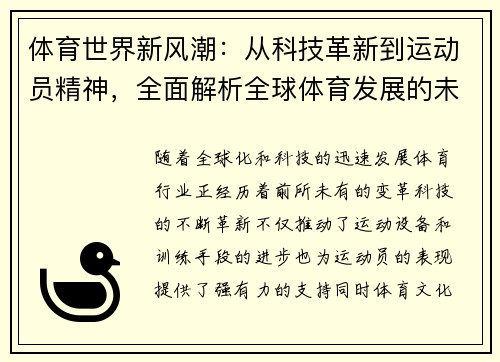 体育世界新风潮：从科技革新到运动员精神，全面解析全球体育发展的未来趋势