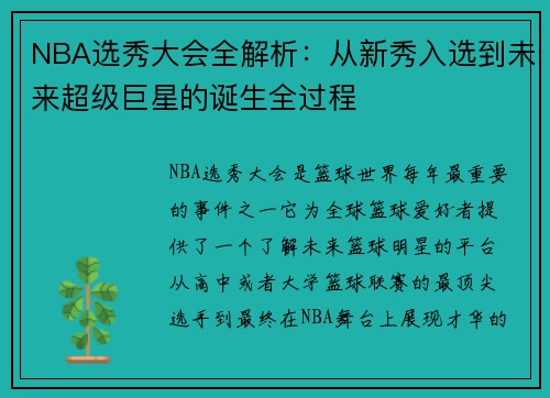 NBA选秀大会全解析：从新秀入选到未来超级巨星的诞生全过程