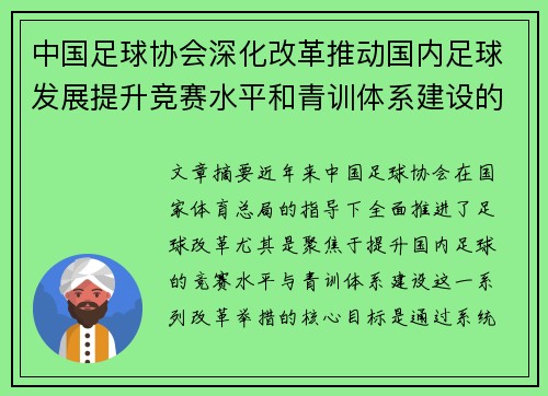 中国足球协会深化改革推动国内足球发展提升竞赛水平和青训体系建设的战略部署