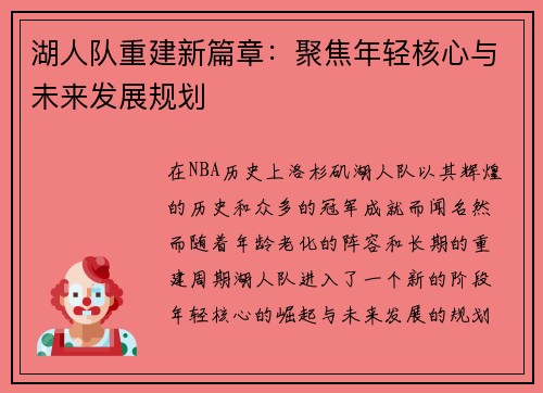 湖人队重建新篇章：聚焦年轻核心与未来发展规划