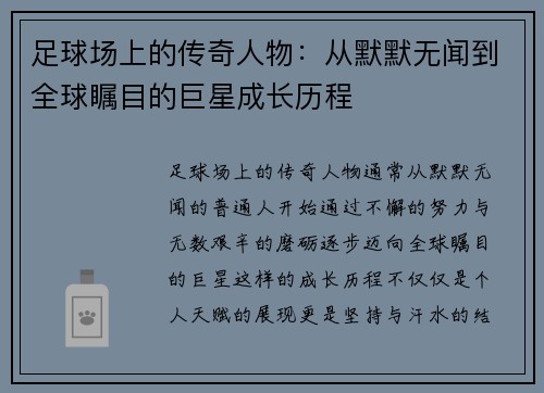 足球场上的传奇人物：从默默无闻到全球瞩目的巨星成长历程