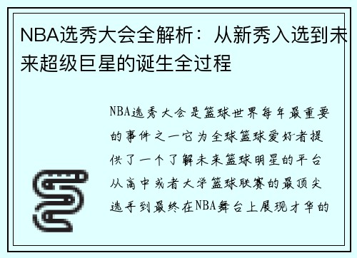 NBA选秀大会全解析：从新秀入选到未来超级巨星的诞生全过程