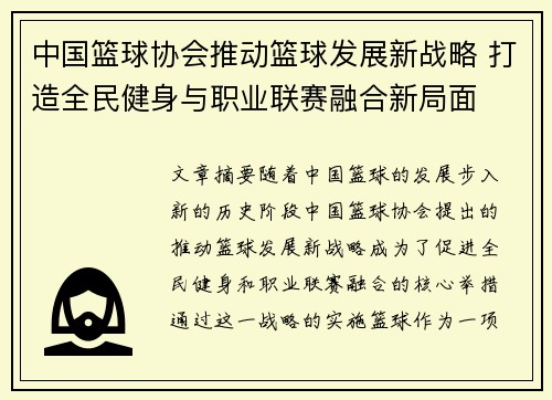 中国篮球协会推动篮球发展新战略 打造全民健身与职业联赛融合新局面