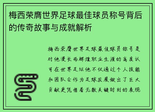 梅西荣膺世界足球最佳球员称号背后的传奇故事与成就解析