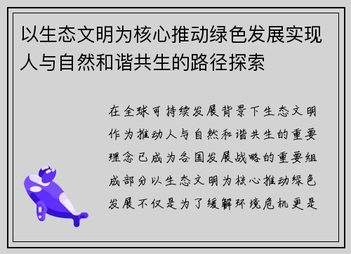 以生态文明为核心推动绿色发展实现人与自然和谐共生的路径探索