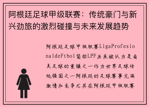 阿根廷足球甲级联赛：传统豪门与新兴劲旅的激烈碰撞与未来发展趋势