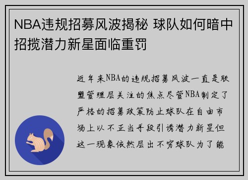 NBA违规招募风波揭秘 球队如何暗中招揽潜力新星面临重罚
