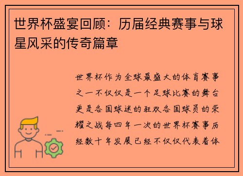 世界杯盛宴回顾：历届经典赛事与球星风采的传奇篇章