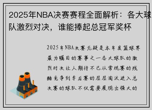 2025年NBA决赛赛程全面解析：各大球队激烈对决，谁能捧起总冠军奖杯