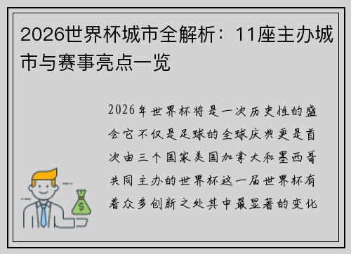 2026世界杯城市全解析：11座主办城市与赛事亮点一览