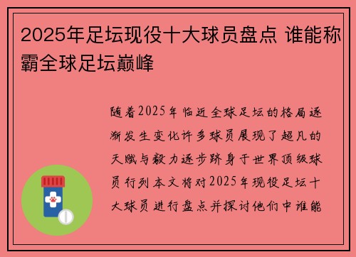 2025年足坛现役十大球员盘点 谁能称霸全球足坛巅峰