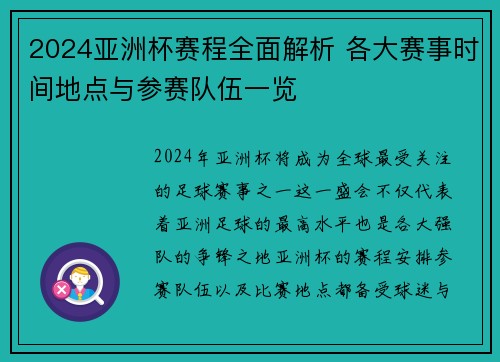2024亚洲杯赛程全面解析 各大赛事时间地点与参赛队伍一览