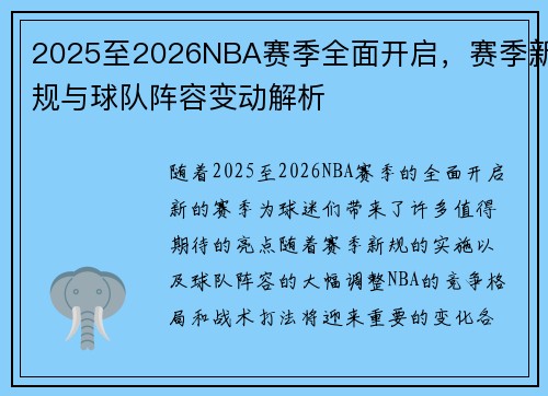 2025至2026NBA赛季全面开启，赛季新规与球队阵容变动解析