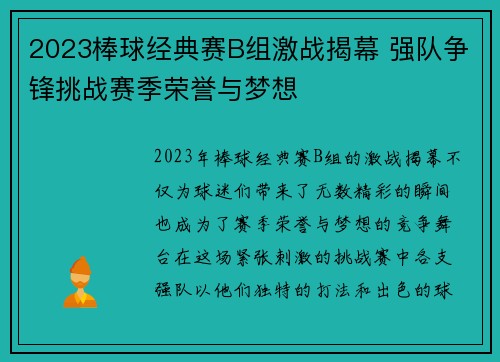 2023棒球经典赛B组激战揭幕 强队争锋挑战赛季荣誉与梦想