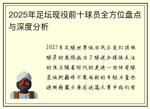 2025年足坛现役前十球员全方位盘点与深度分析