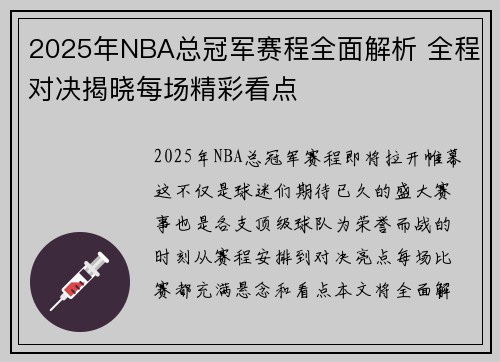 2025年NBA总冠军赛程全面解析 全程对决揭晓每场精彩看点