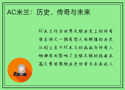 AC米兰：历史、传奇与未来