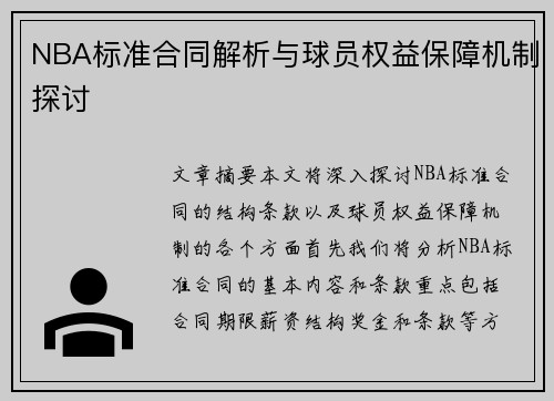 NBA标准合同解析与球员权益保障机制探讨