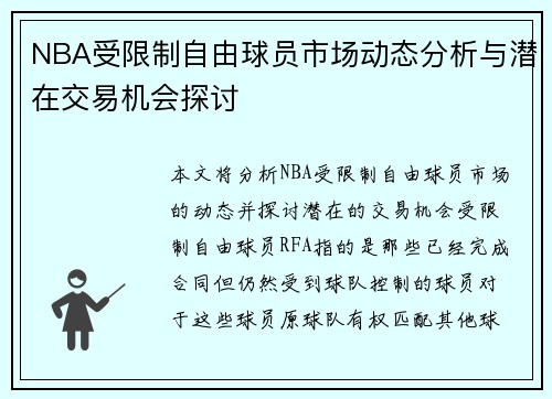 NBA受限制自由球员市场动态分析与潜在交易机会探讨
