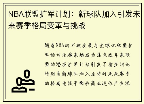 NBA联盟扩军计划：新球队加入引发未来赛季格局变革与挑战