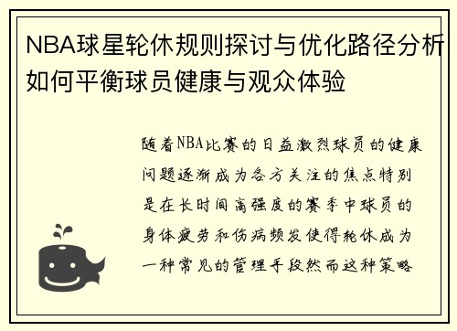 NBA球星轮休规则探讨与优化路径分析如何平衡球员健康与观众体验