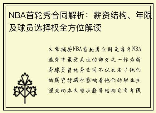 NBA首轮秀合同解析：薪资结构、年限及球员选择权全方位解读