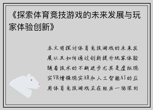 《探索体育竞技游戏的未来发展与玩家体验创新》