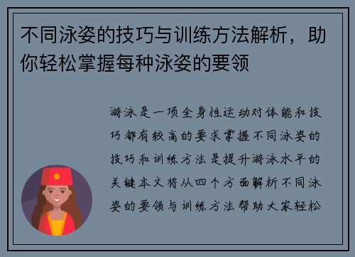 不同泳姿的技巧与训练方法解析，助你轻松掌握每种泳姿的要领