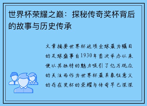 世界杯荣耀之巅：探秘传奇奖杯背后的故事与历史传承