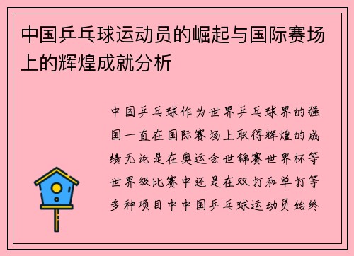 中国乒乓球运动员的崛起与国际赛场上的辉煌成就分析