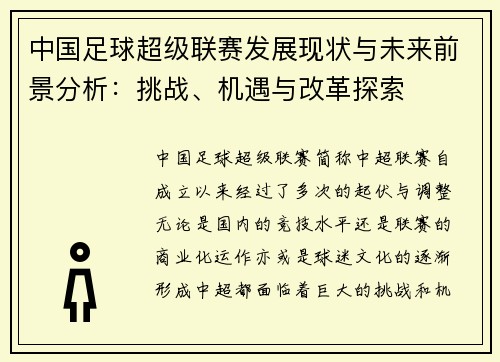 中国足球超级联赛发展现状与未来前景分析：挑战、机遇与改革探索