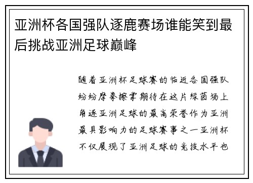 亚洲杯各国强队逐鹿赛场谁能笑到最后挑战亚洲足球巅峰